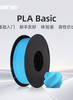 sailner赛纳PLA Basic基础3D打印耗材透明pla高韧性FDM线材1.75mm线径200g适用创想智能派闪铸拓竹打印机