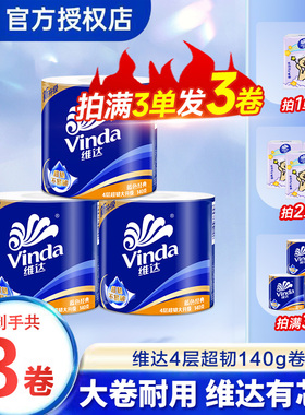 维达卷纸4层140g超韧卷纸家用卷纸办公2元卫生纸厕纸卷筒纸外出Z