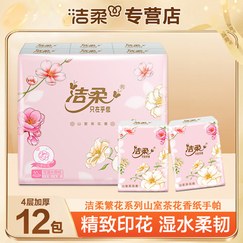 洁柔山室茶花12包手帕纸家用卫生纸干湿两用加厚餐巾纸手帕纸
