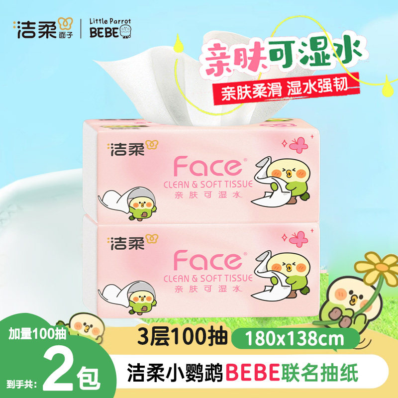 洁柔小鹦鹉抽纸100抽家庭囤货装抽取式抽纸面巾纸