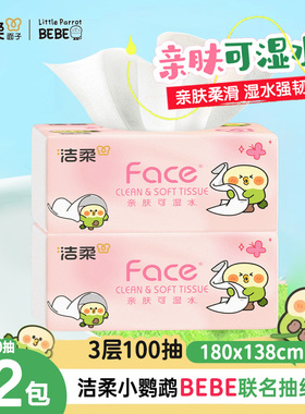 洁柔小鹦鹉抽纸100抽家庭2元抽纸抽取式抽纸面巾纸攒纸攒抽纸Z