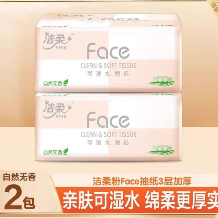 洁柔粉Face抽纸100抽包邮家庭囤货装抽取式2元抽纸可湿水面巾纸Z