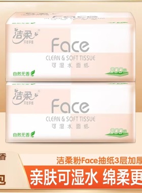 洁柔粉Face抽纸100抽包邮家庭囤货装抽取式2元抽纸可湿水面巾纸Z