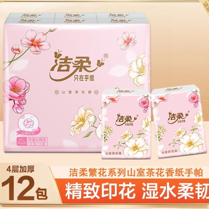 洁柔山室茶花12包手帕纸家用卫生纸干湿两用加厚餐巾纸手帕纸
