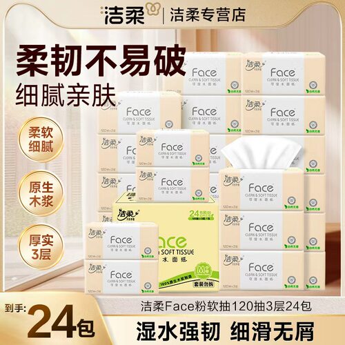洁柔抽纸粉face纸巾120抽24包家用可湿水面巾纸餐巾纸抽卫生纸