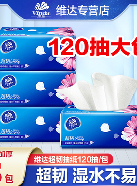 维达纸巾抽纸超韧2元纸抽实惠装家用大包120抽卫生纸餐巾纸Z