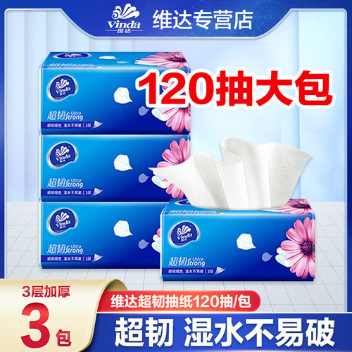 维达纸巾抽纸超韧2元纸抽实惠装家用88vip大包120抽卫生纸餐巾纸Z