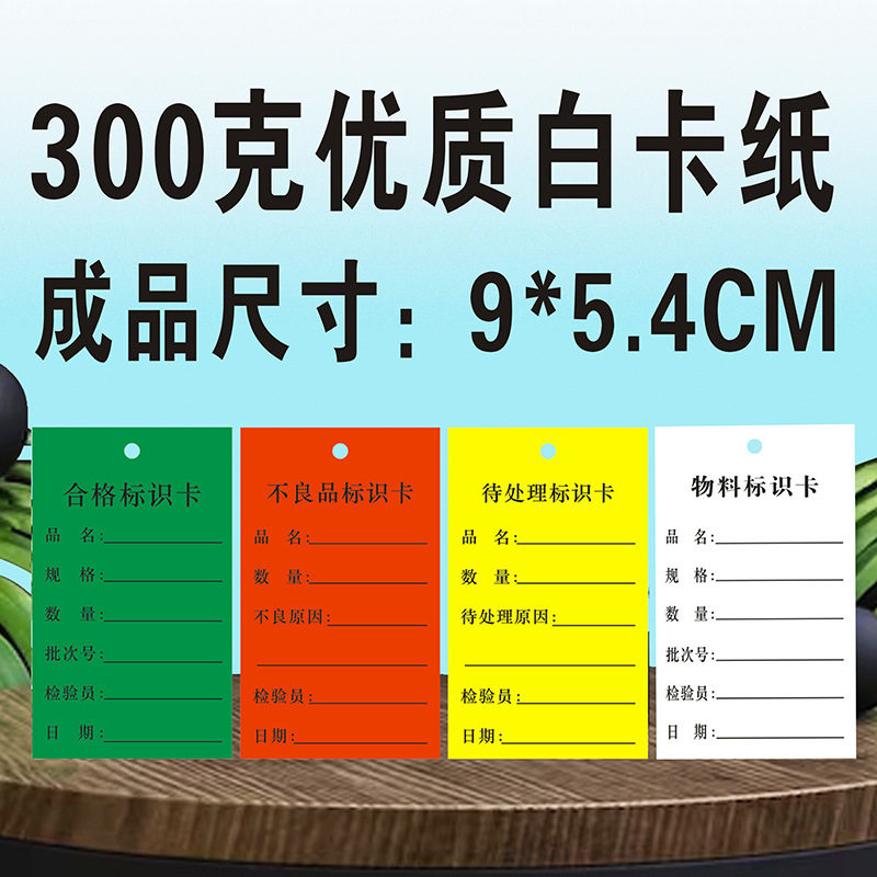 纸卡吊牌产品质量跟踪样品物料分类挂卡纸合格证标牌质量跟踪标签