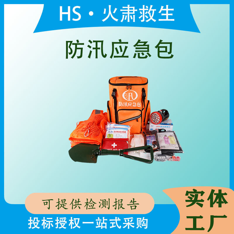 灾害防护防汛应急包雨季巡防工具多件套水灾抗洪抢险物资储备包