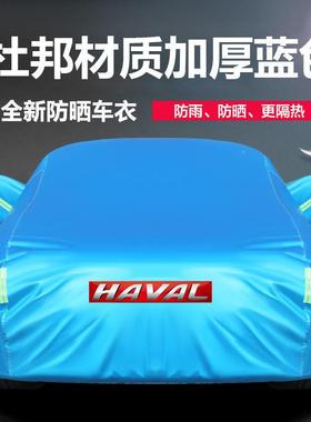 长城哈弗HH6 H H2 H5 H7 H81 H9车 2S M657汽车车衣罩加厚防晒防