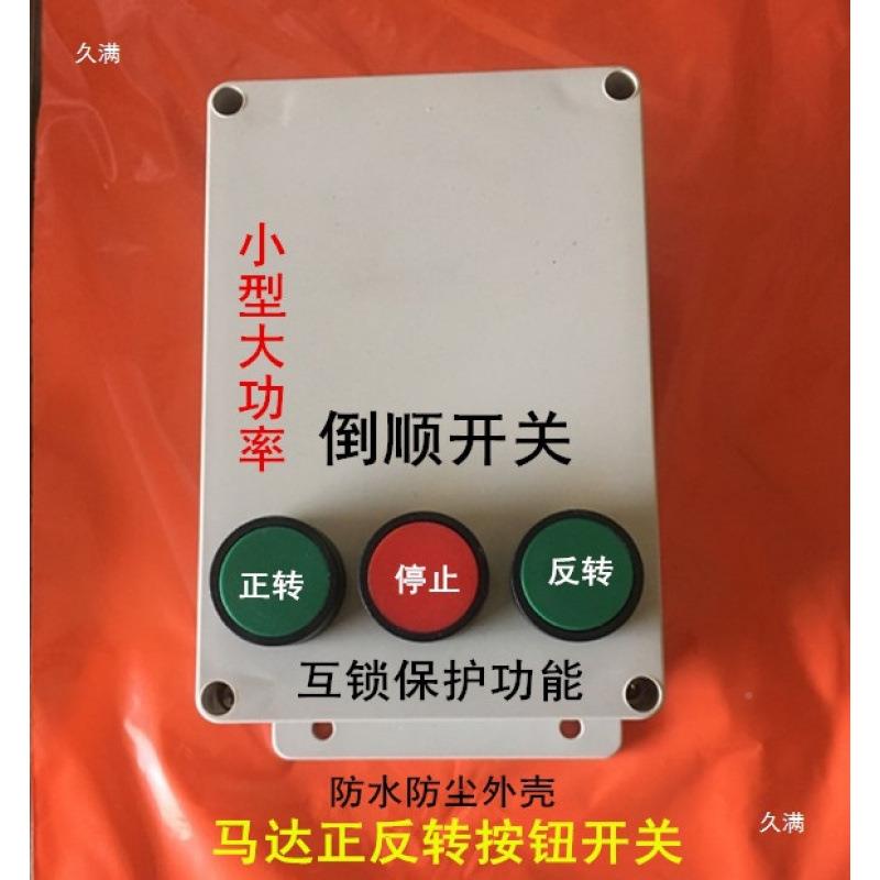 沙搅拌按钮开关浆4KW三相80Ⅴ电CCB机正反机转倒顺按钮开关锁自互