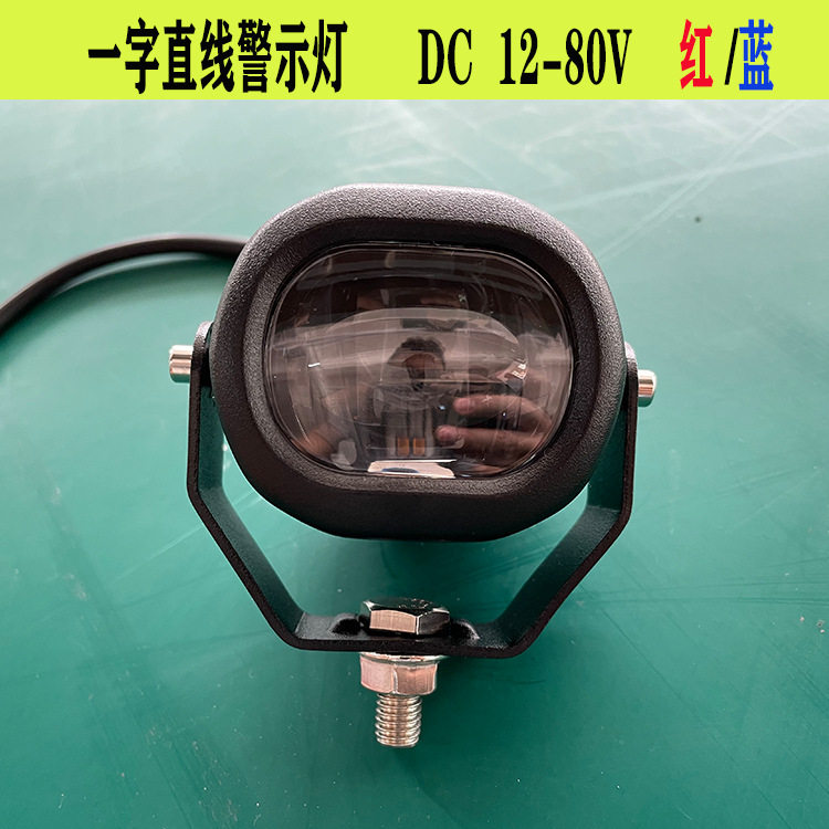 叉车警示灯倒车安全示宽一字直线边界区域红光蓝光高亮12-80V通用
