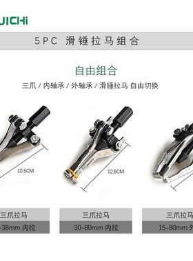 5器件套内5pc滑锤车外轴承拉马组合汽汽修滑机内孔拆卸拉机拔卸器