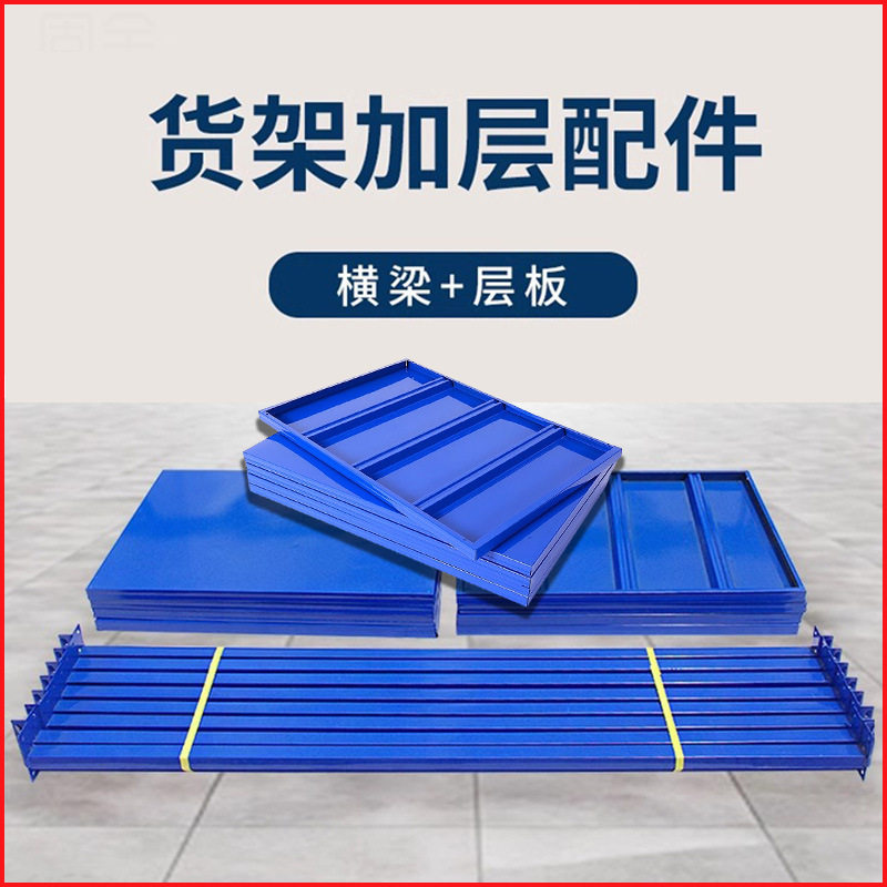 货架置物架层板加层配件轻型中型仓库仓储货架多层分隔板层板横梁