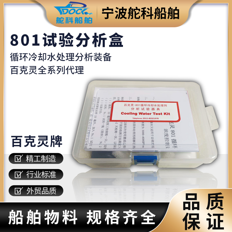 百克灵801g检验盒测试剂循环冷却水处理剂分析试验器具化验工具盒