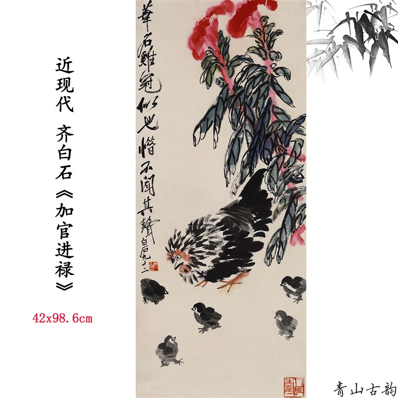 1:1近现代齐白石加官进禄动物鸡D国画装饰画高清喷绘复制临摹范本图片