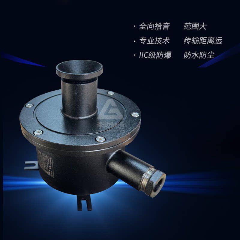 防腐蚀喷塑防爆拾音器监