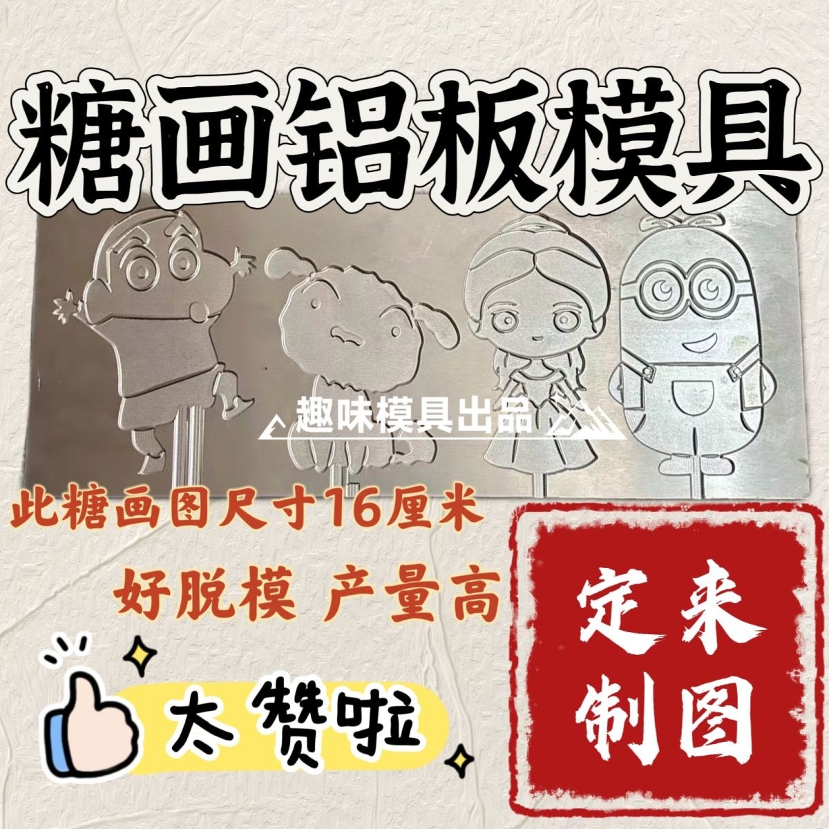 糖画铝板模具定制12生肖大号卡通动物图案棒棒糖来图定制摆摊公园