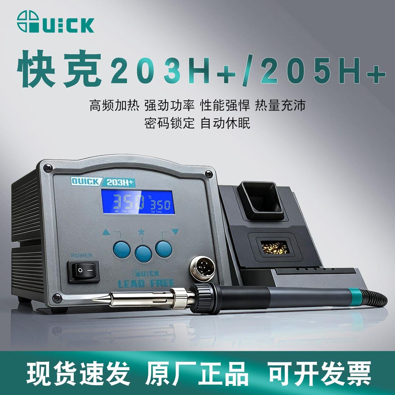 QUICK快克203H+5焊台高