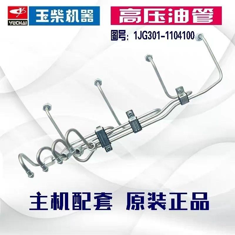 玉柴YC4105/8发动机高压