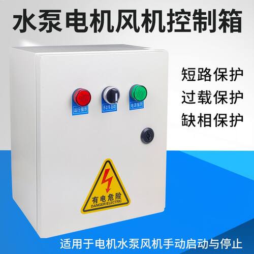水泵控制箱水位配电箱缺相保护浮球开关电机风机单相220V三相380V