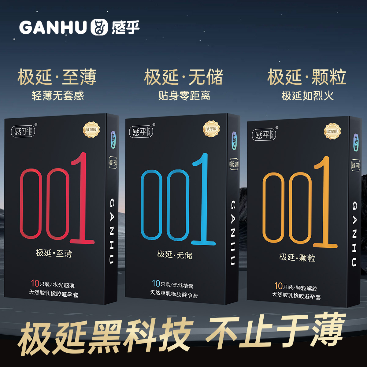 感乎001超薄避孕套颗粒安全套正品体验装玻尿酸成人情趣黑金组合