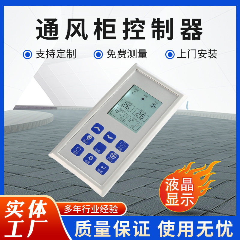 通风柜面板实验室台面通风橱液晶触摸屏配件机械按键电动门控制器