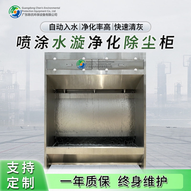 工厂喷涂水漩柜喷漆水帘柜台不锈钢净化漆雾油漆工业车间废气处理