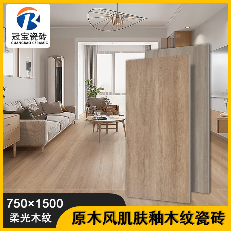 木纹砖全瓷柔光肌肤釉750x1500客厅瓷砖卧室厨房防滑地砖