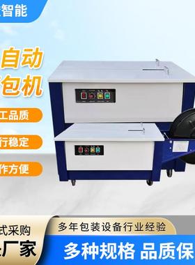 厂家全自机智动WMN捆包高台打包机纸p箱p带捆包机能半自动打包机