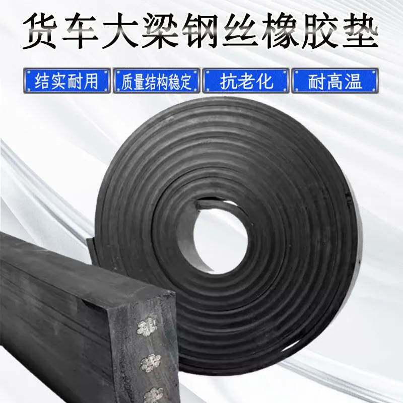 货车大梁橡胶垫钢丝枕木垫车厢加厚垫子防震耐磨缓冲减震车厢垫
