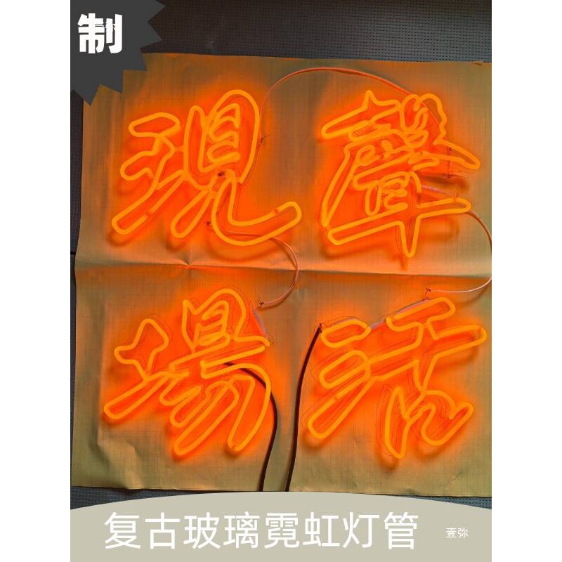 手工玻璃霓虹灯管户外室内艺术装饰背景80复古广告招牌字