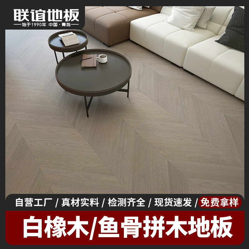 浅橡木鱼骨拼地板多层实木复合锁扣设计客厅卧室通铺防潮原木地