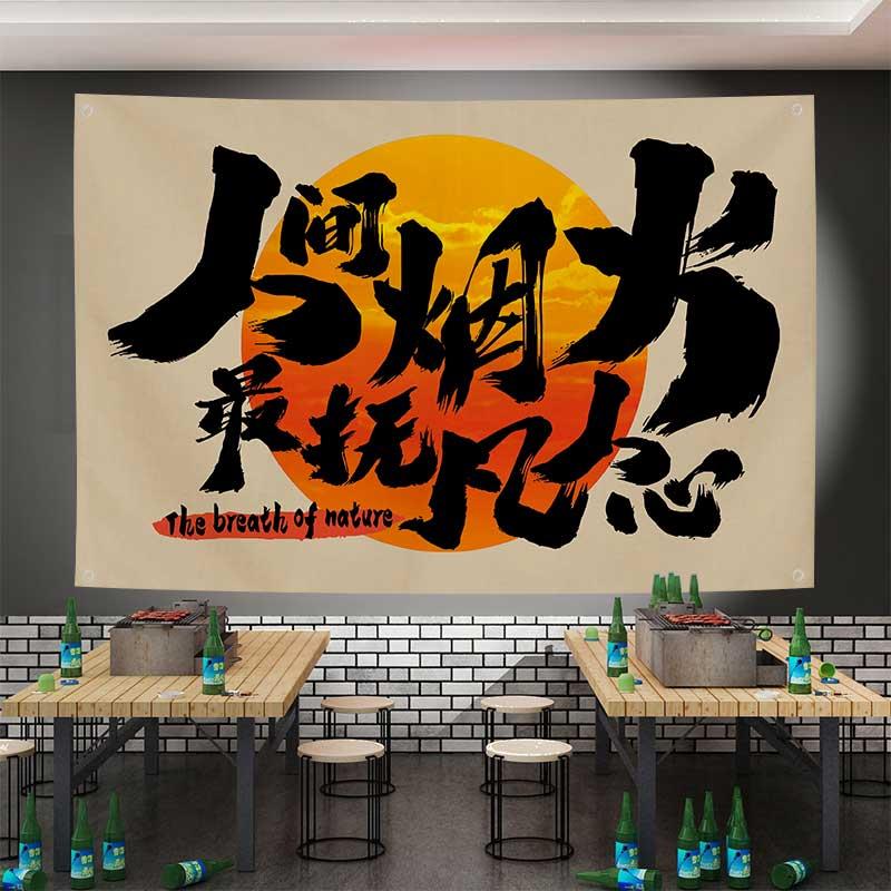 网红餐饮店挂布氛围装饰布定制火锅烧烤店小酒馆酒吧墙面背景布置