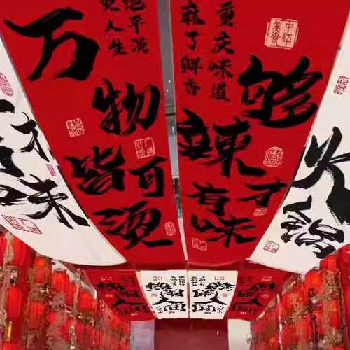 定制火锅馆书法天幕挂布酒馆餐厅破店风吊顶天花板氛围装饰背景布