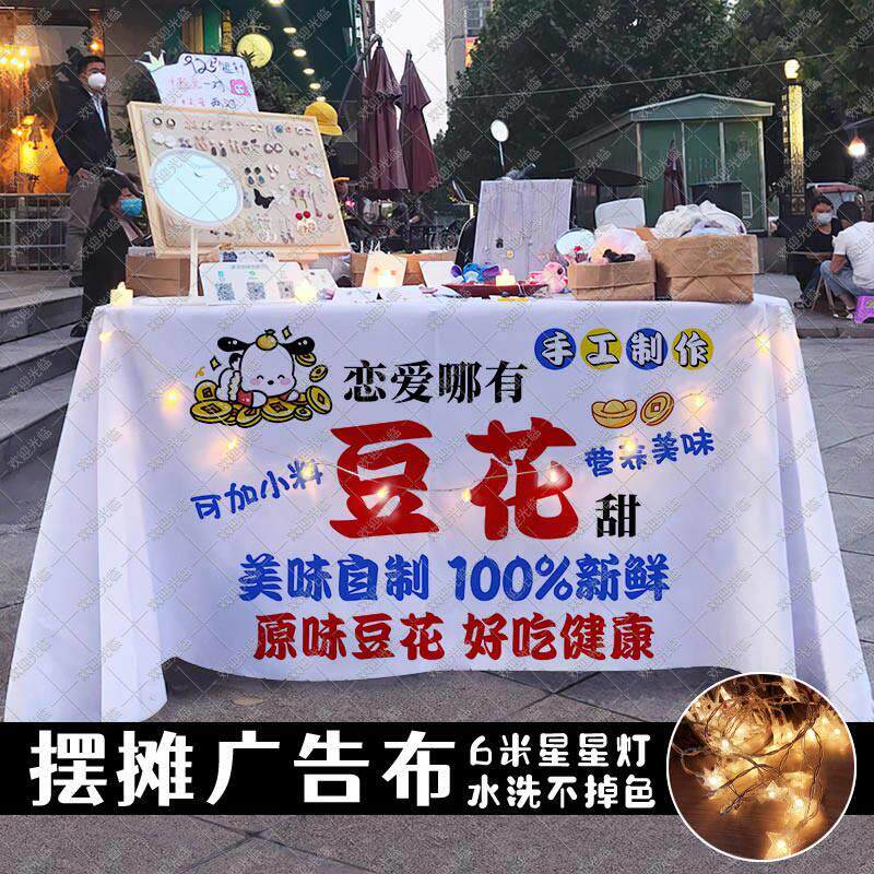 美味豆腐花豆腐脑摆摊桌布街头集市夜市小吃美食海报宣传广告台布