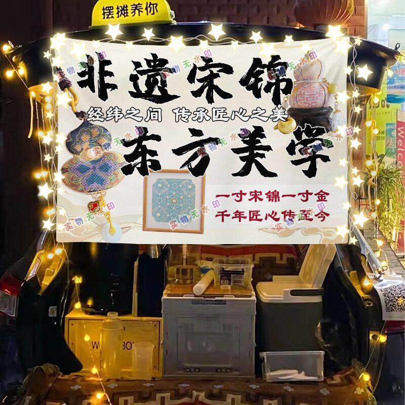 非遗宋锦手作街头摆摊挂布夜市海报小吃摆摊挂布推车广告布台布
