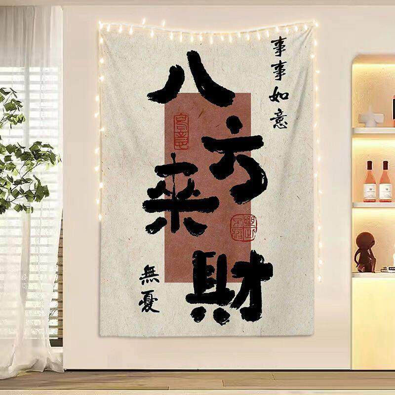 八方来财励志文字艺术个性挂布卧室客厅墙面装饰背景布氛围感墙布