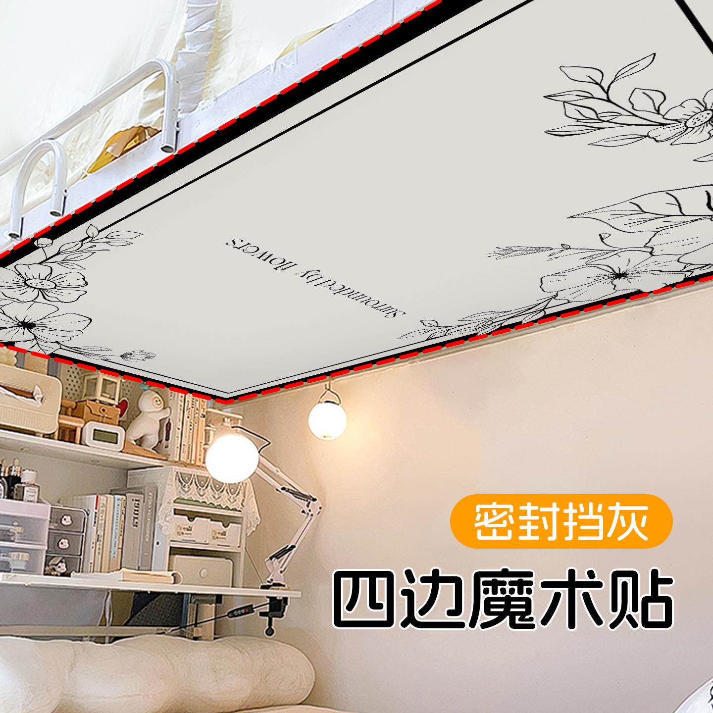 防尘顶魔术贴防落灰宿舍上下铺高低床遮挡灰布学生下铺专用遮丑布
