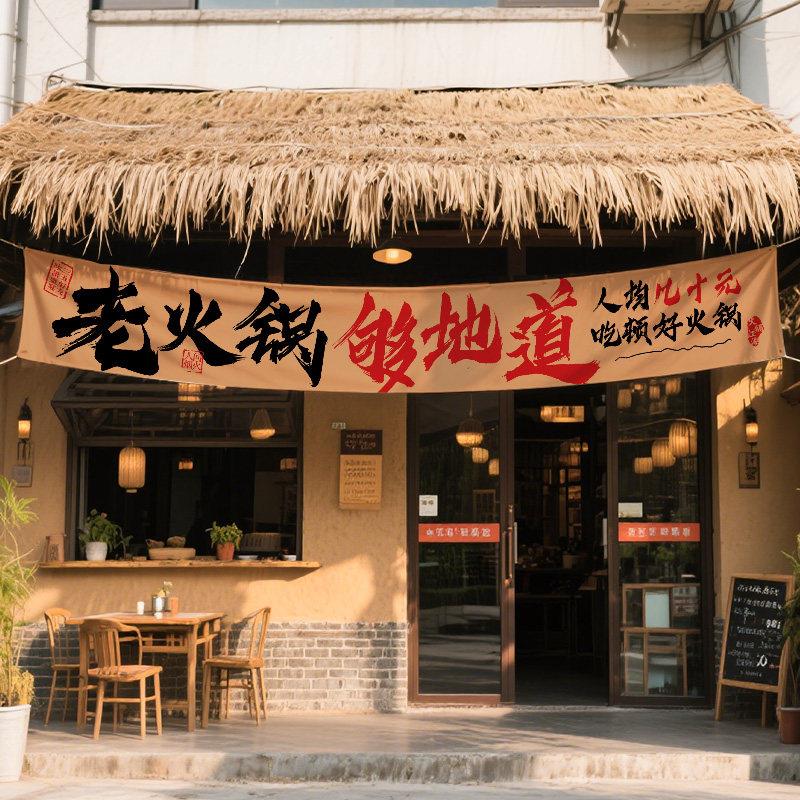 网红餐饮店门头招牌挂布市井风火锅店书法广告布氛围感吧台布置布