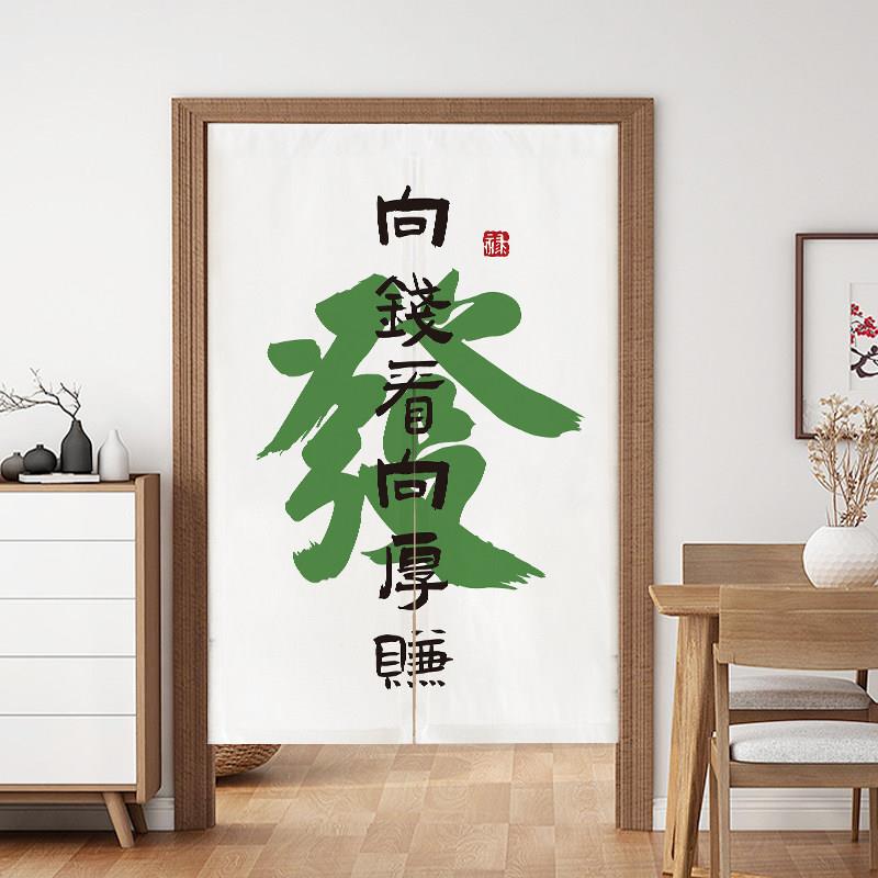 发财门帘文字隔断帘个性创意定制挂帘卧室客厅遮挡隐私厨房防烟帘