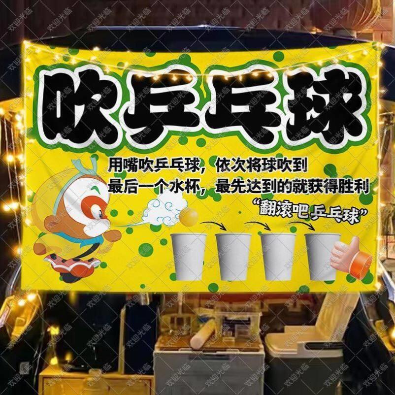 吹乒乓球过河活动摊位布置海报广告布挂布幼儿园游戏展板宣传招牌