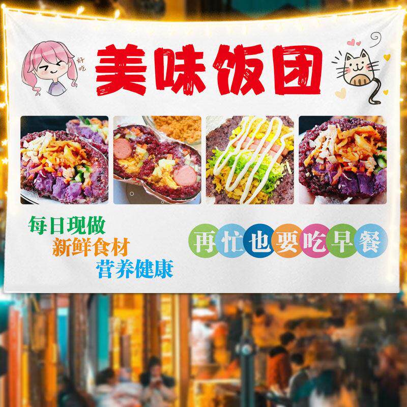紫米饭团摆地摊挂布集市早餐后备箱宣传招牌路边摊展示装饰广告布