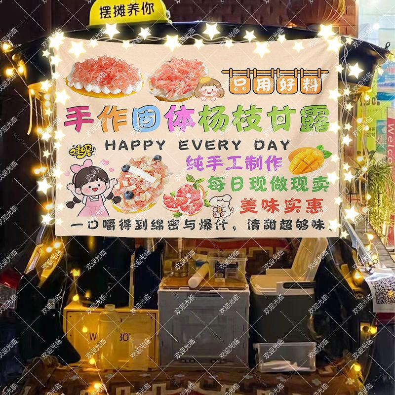 固体杨枝甘露摆摊挂布夜市街边美食小推车招牌广告布宣传摊位台布