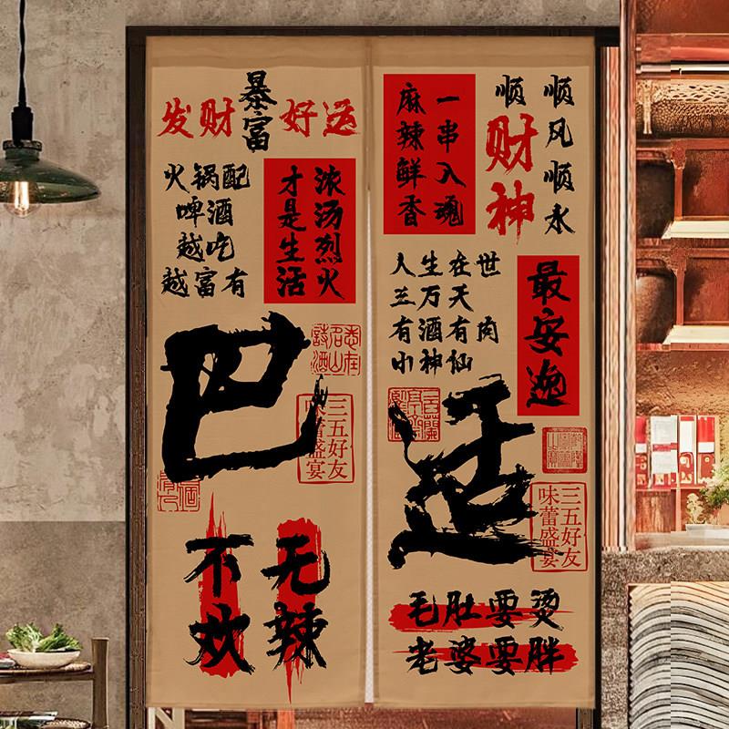 火锅烧烤店门帘书法文字遮挡帘市井风后厨房包间隔断布帘商用定制