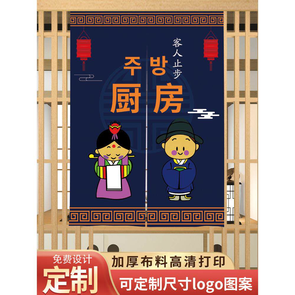 定制韩式烤肉门帘半帘韩国料理隔断帘布帘子厨房装饰门挂帘免打孔