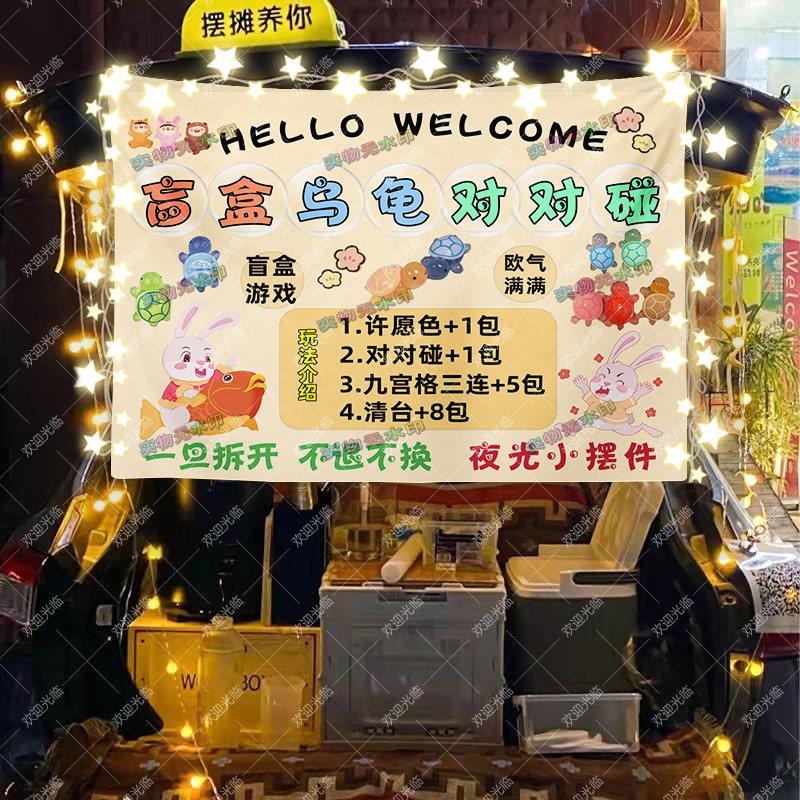 乌龟对对碰盲盒摆地摊广告挂布集市夜市线下游戏移动摊位招牌海报