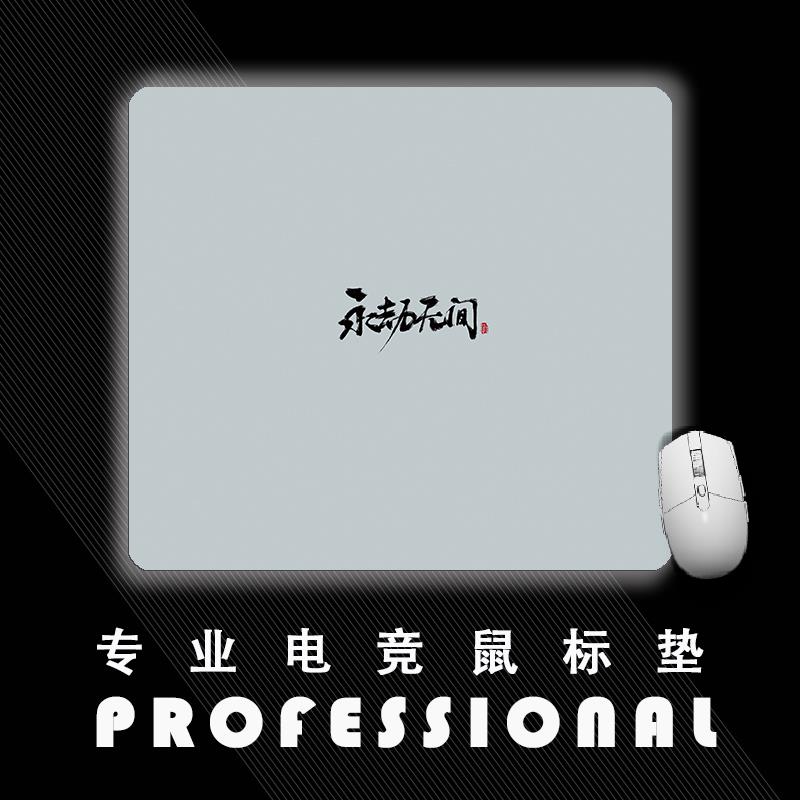 永劫无间吃鸡滑鼠垫超细面 电竞游戏专用FPS 超大号小号滑鼠垫