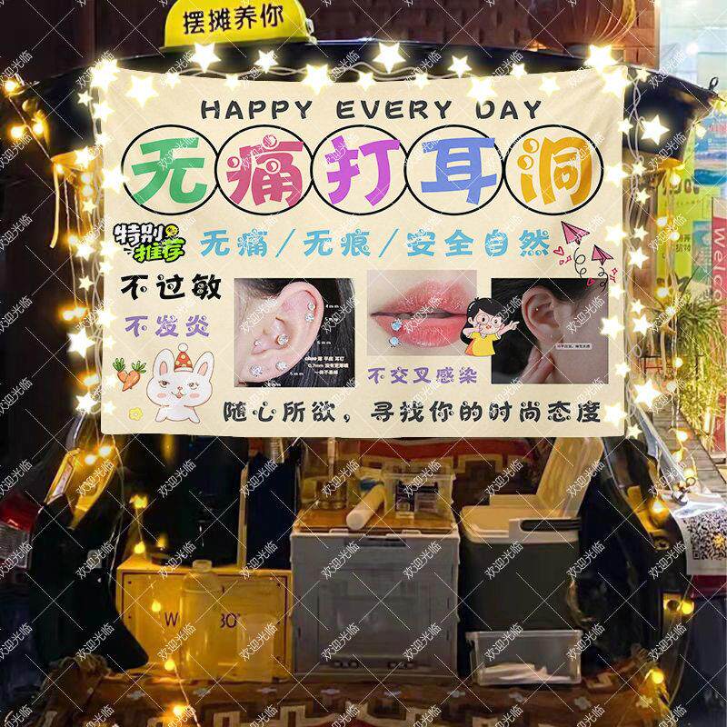 打耳钉打唇钉街边摆摊桌布台布夜市饮品集市地摊布挂布广告布招牌