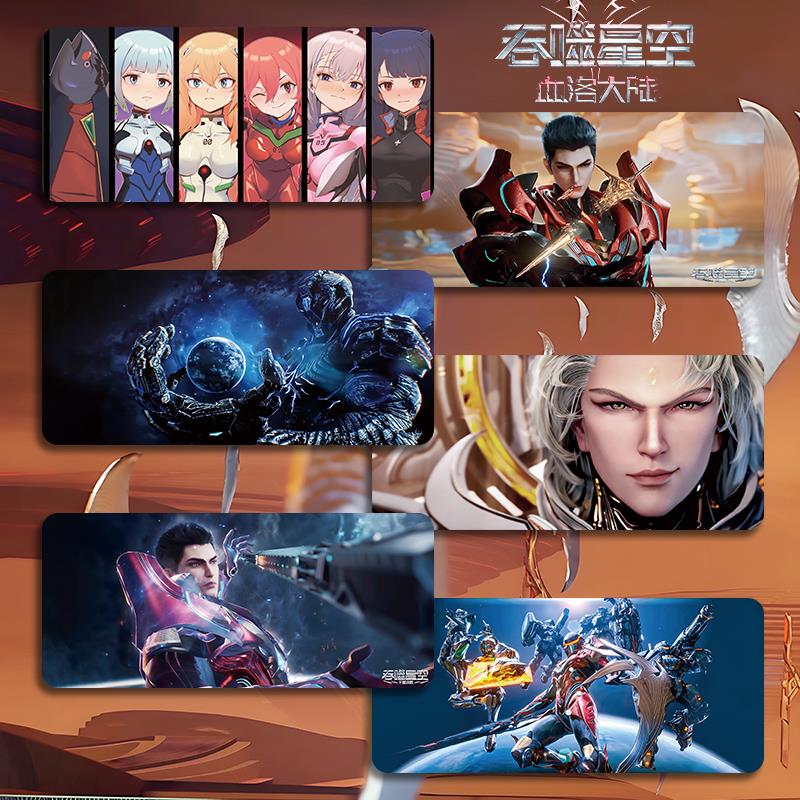 吞噬星空鼠标垫超大号小号电竞游戏电竞键盘垫笔记本桌垫动漫